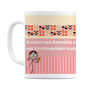 Η Καλύτερη Δασκάλα - Κούπα