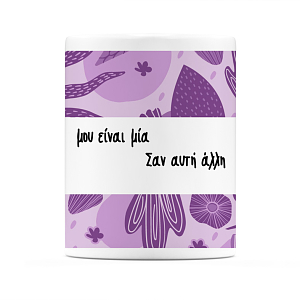 Δασκάλα Μόνο Μία - Κούπα