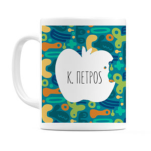 Στον Αγαπημένο Δάσκαλο - Κούπα