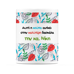 Κούπα Καλύτερης Δασκάλας