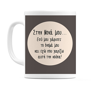 Στην Νονά μου - Κούπα