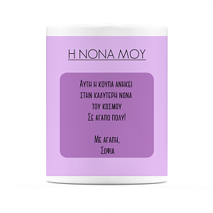 Η Νονά Μου - Κούπα