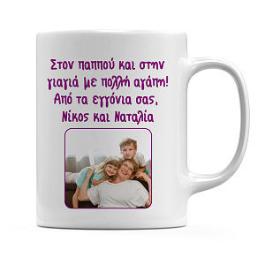 Γιαγιά Και Παππού - Κούπα