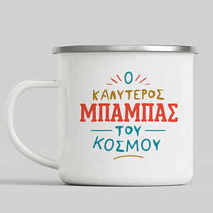 Ο Καλύτερος Μπαμπάς Του Κόσμου -  Κούπα Vintage Eμαγιέ