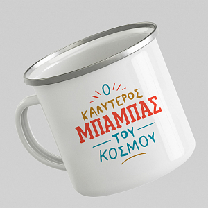 Ο Καλύτερος Μπαμπάς Του Κόσμου -  Κούπα Vintage Eμαγιέ