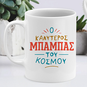 Ο Καλύτερος Μπαμπάς Του Κόσμου - Κούπα