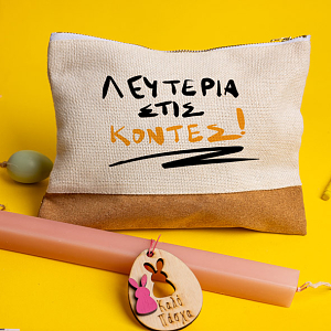 ΛΕΥΤΕΡΙΑ ΣΤΙΣ ΚΟΝΤΕΣ - Λαμπάδα Με Τσαντάκι - Νεσεσέρ