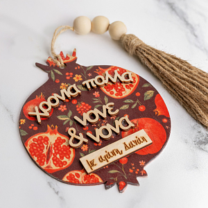 Ξύλινο Διακοσμητικό Ρόδι με Φούντα & Προσωποποίηση - MemoryBox