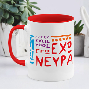 Έχω νεύρα - Κόυπα