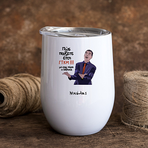 Μπαρτζό ΓΤΚΜ!!! - Κούπα Θερμός 355ml