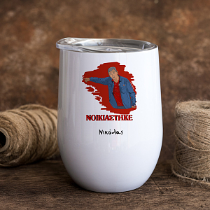 Μεντιλίμπαρ "ΝΟΙΚΙΑΣΤΗΚΕ" - Κούπα Θερμός 355ml