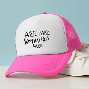 ΚΟΥΚΛΙΤΣΑ ΜΟΥ - Καπέλο Trucker MemoryBox