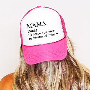ΜΑΜΑ - Καπέλο Trucker MemoryBox