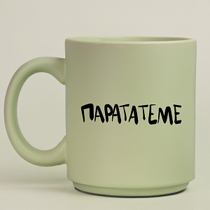 παραΤΑτεμε - Κούπα Πούδρα MemoryBox