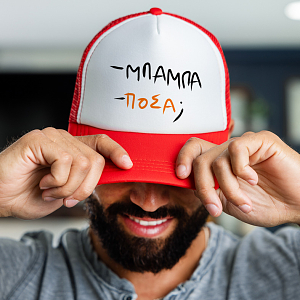 - ΜΠΑΜΠΑ - ΠΟΣΑ; - Καπέλο Trucker MemoryBox
