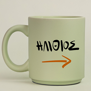 ΗΛΙΘΙΟΣ - Κούπα Πούδρα MemoryBox