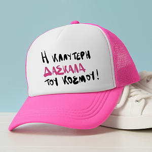 Η ΚΑΛΥΤΕΡΗ ΔΑΣΚΑΛΑ ΤΟΥ ΚΟΣΜΟΥ! - Καπέλο Trucker MemoryBox