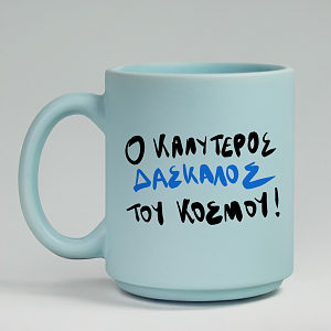 Ο ΚΑΛΥΤΕΡΟΣ ΔΑΣΚΑΛΟΣ ΤΟΥ ΚΟΣΜΟΥ! - Κούπα Πούδρα MemoryBox