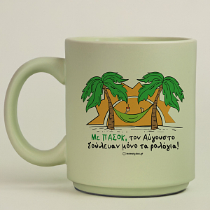 Με ΠΑΣΟΚ, τον Αύγουστο δούλευαν μόνο τα ρολόγια! - Κούπα Πούδρα MemoryBox