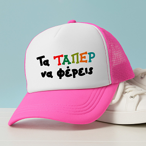 Τα ΤΑΠΕΡ να φέρεις - Καπέλο Trucker MemoryBox