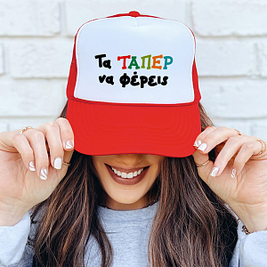 Τα ΤΑΠΕΡ να φέρεις - Καπέλο Trucker MemoryBox