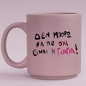 ΕΙΜΑΙ Η ΓΙΑΓΙΑ! - Κούπα Πούδρα MemoryBox