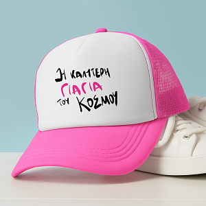 Η ΚΑΛΥΤΕΡΗ ΓΙΑΓΙΑ ΤΟΥ ΚΟΣΜΟΥ - Καπέλο Trucker MemoryBox