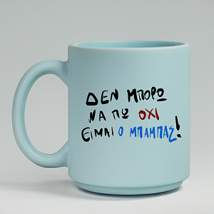 ΕΙΜΑΙ Ο ΜΠΑΜΠΑΣ! - Κούπα Πούδρα MemoryBox