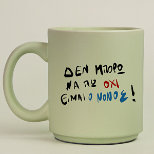 ΕΙΜΑΙ Ο ΝΟΝΟΣ! - Κούπα Πούδρα MemoryBox
