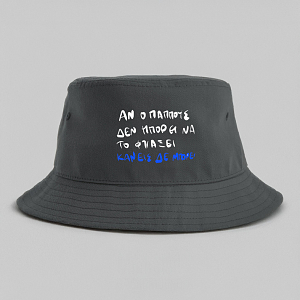 Ο παππούς ΜΠΟΡΕΙ - Καπέλο Bucket MemoryBox