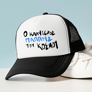 Ο ΚΑΛΥΤΕΡΟΣ ΠΑΠΠΟΥΣ - Καπέλο Trucker MemoryBox