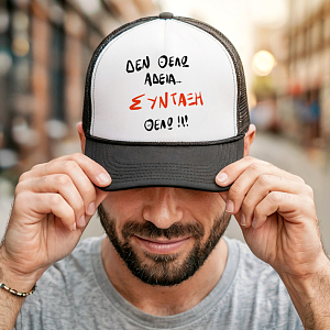 ΣΥΝΤΑΞΗ ΘΕΛΩ! - Καπέλο Trucker MemoryBox