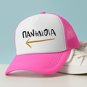 ΠΑΝΗΛΙΘΙΑ - Καπέλο Trucker MemoryBox