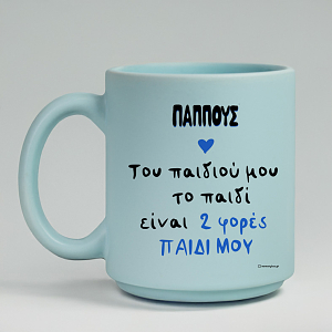 Του παιδιού μου το παιδί - Κούπα Πούδρα MemoryBox για τον Παππού