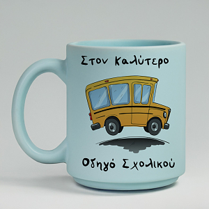 Καλύτερος Οδηγός Σχολικού - Κούπα Πούδρα MemoryBox