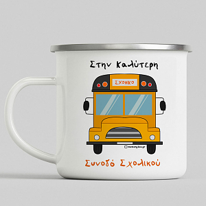 Στην Καλύτερη Συνοδό Σχολικού - Κούπα Vintage Eμαγιέ