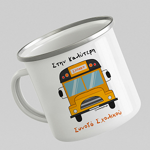 Στην Καλύτερη Συνοδό Σχολικού - Κούπα Vintage Eμαγιέ