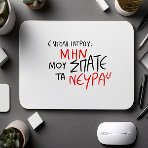 ΕΝΤΟΛΗ ΙΑΤΡΟΥ - Mousepad MemoryBox