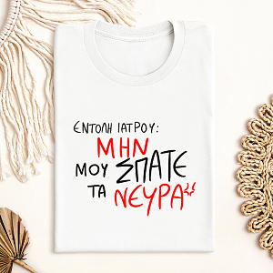 ΕΝΤΟΛΗ ΙΑΤΡΟΥ - Μπλούζα MemoryBox