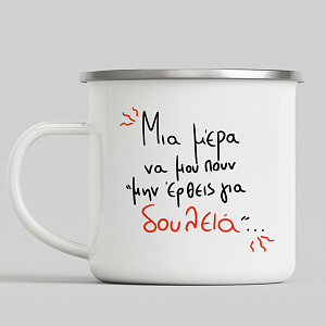 Μην έρθεις για δουλειά - Κούπα Vintage Eμαγιέ MemoryBox