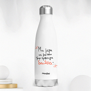 Μην έρθεις για δουλειά - Μπουκάλι Θερμός 500ml MemoryBox