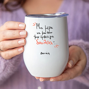 Μην έρθεις για δουλειά - Κούπα Θερμός 355ml MemoryBox