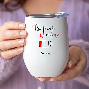 1% υπομονή - Κούπα Θερμός 355ml MemoryBox