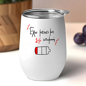 1% υπομονή - Κούπα Θερμός 355ml MemoryBox