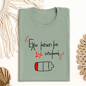 1% υπομονή - Μπλούζα MemoryBox