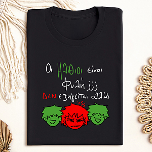 Ηλίθιοι - Μπλούζα MemoryBox