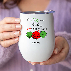 Ηλίθιοι - Κούπα Θερμός 355ml MemoryBox