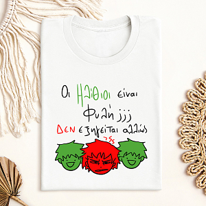 Ηλίθιοι - Μπλούζα MemoryBox