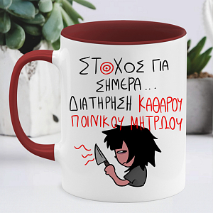 ΣΤΟΧΟΣ ΓΙΑ ΣΗΜΕΡΑ... - Κούπα MemoryBox