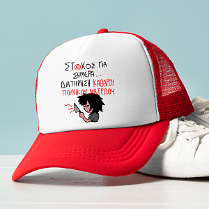 ΣΤΟΧΟΣ ΓΙΑ ΣΗΜΕΡΑ... - Καπέλο Trucker MemoryBox